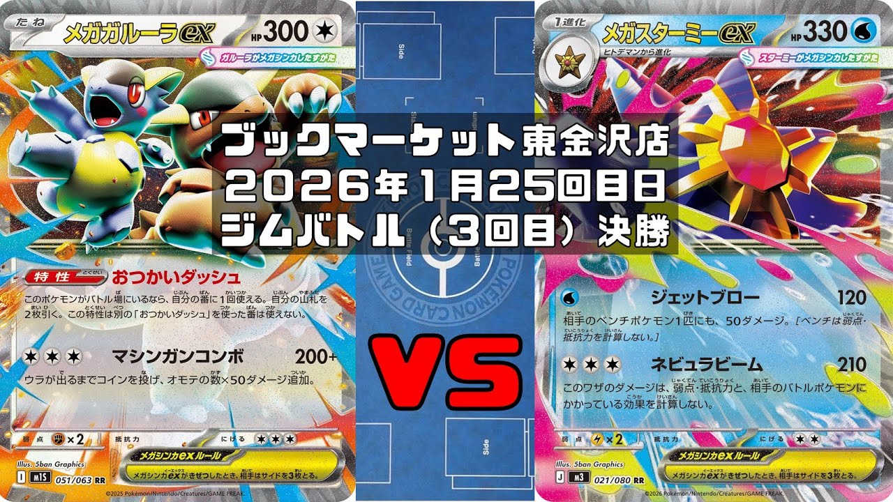 【ポケカ】メガガルーラex リーリエのピッピex ヤドキング vs メガスターミーex メガユキメノコex ユキメノコ マシマシラ トレカ大会 ブックマーケット東金沢店
