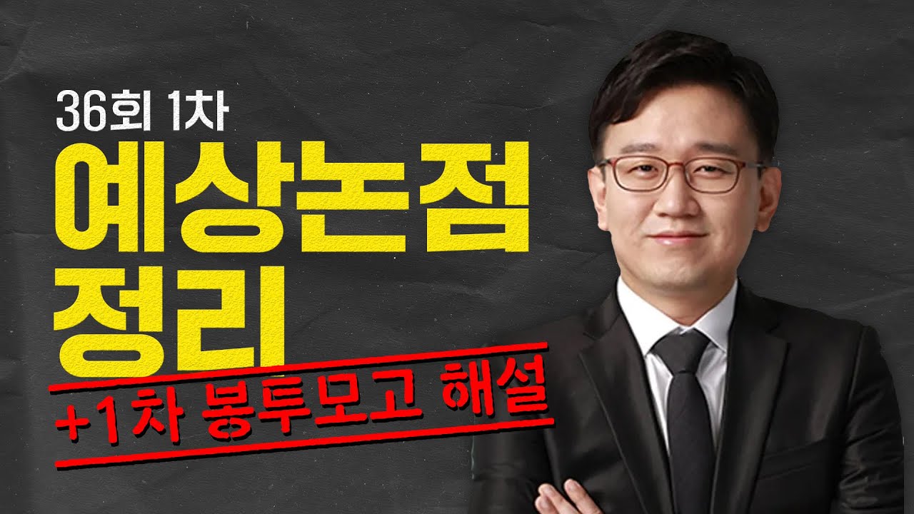 감정평가사 2025 1차 부동산학원론 예상논점 + 봉투모고 1회 해설