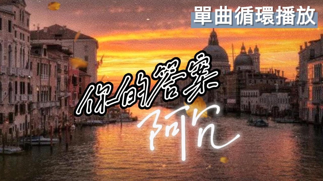 你的答案-阿冗 『黎明的那道光 會越過黑暗』【動態歌詞 單曲循環】