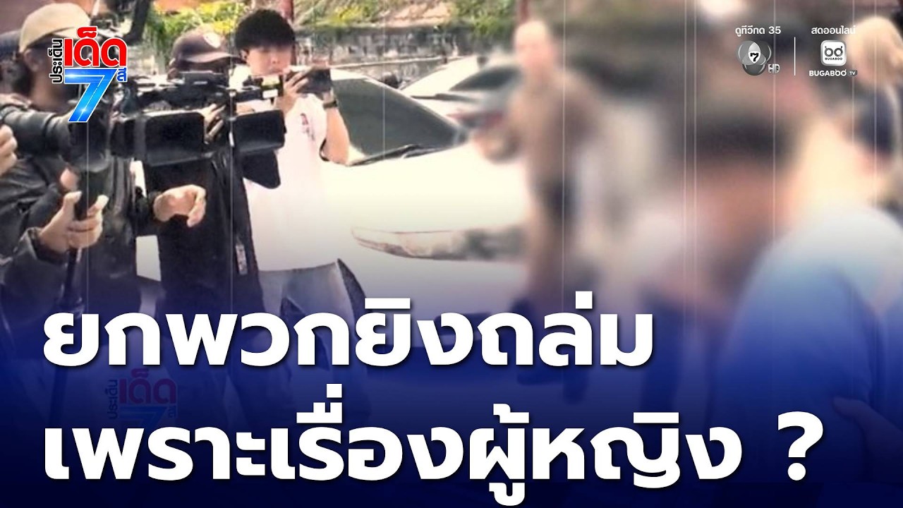 ยกพวกยิงถล่ม เพราะเรื่องผู้หญิง ? [เจาะเกาะติด] | ประเด็นเด็ด 7 สี
