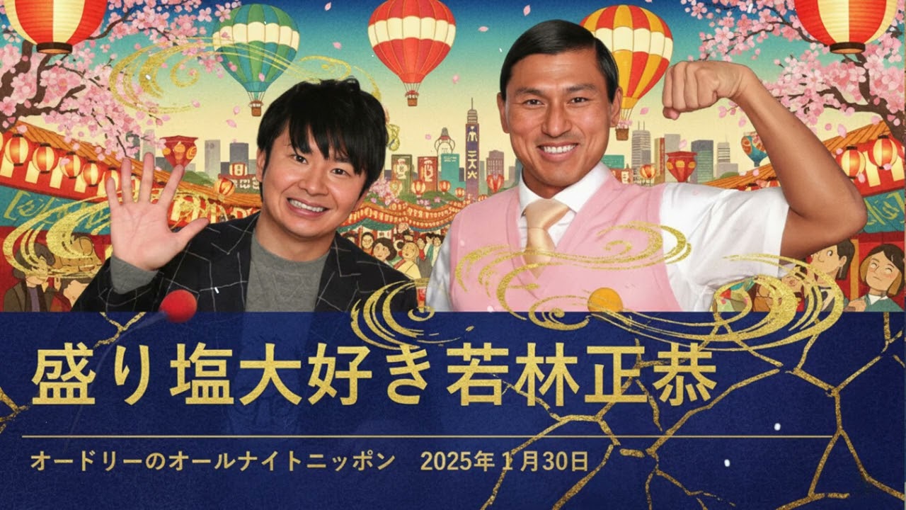 盛り塩大好き若林正恭【オードリーのオールナイトニッポン 若林トーク】2025年1月30日