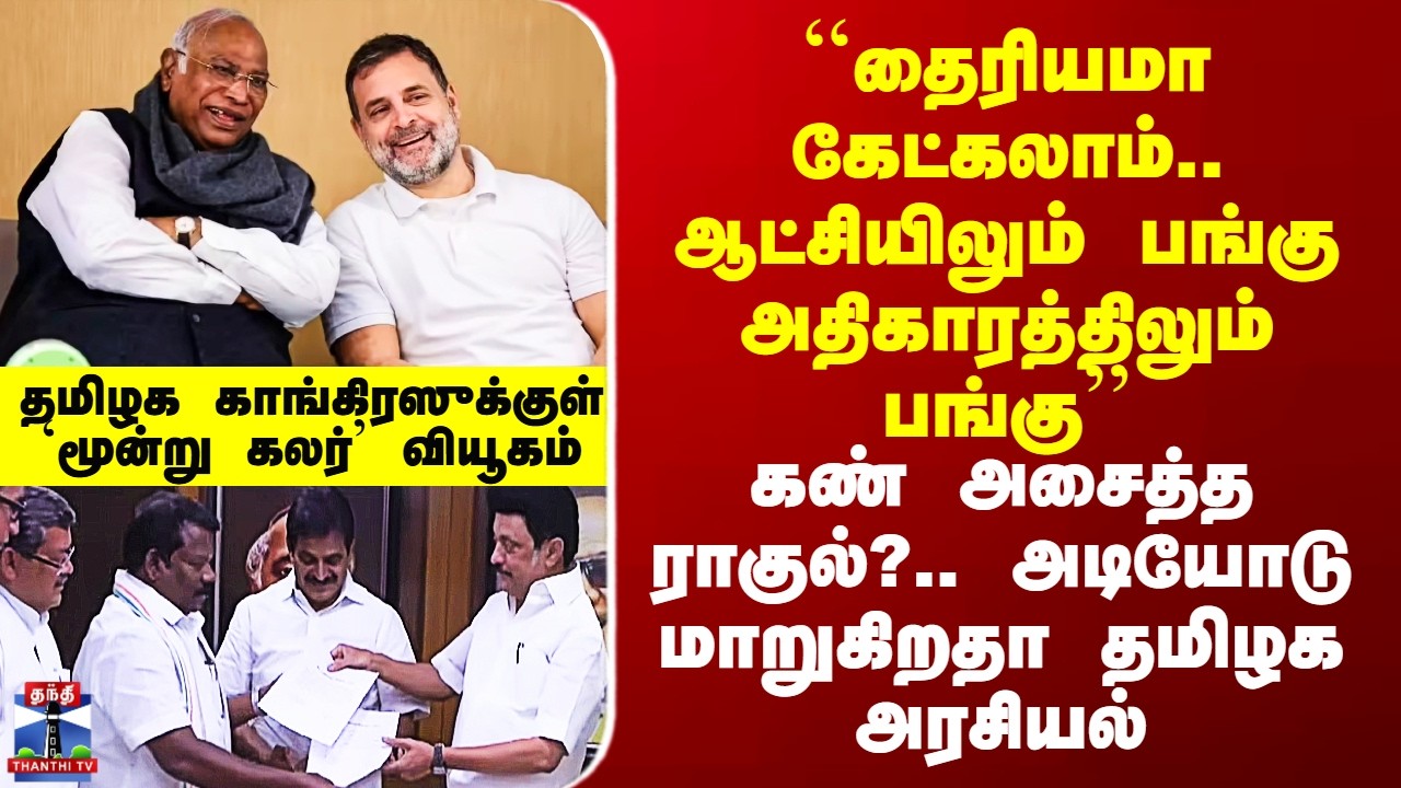 DMK Alliance | ``ஆட்சியிலும் பங்கு அதிகாரத்திலும் பங்கு’’ - கண் அசைத்த ராகுல்?