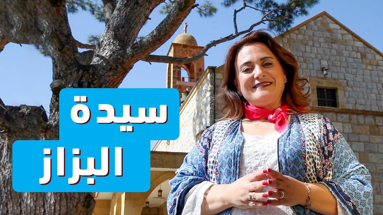 مجدُ مريم - حلقة 31/17 - كنيسة سيدة البزاز - بيت شباب