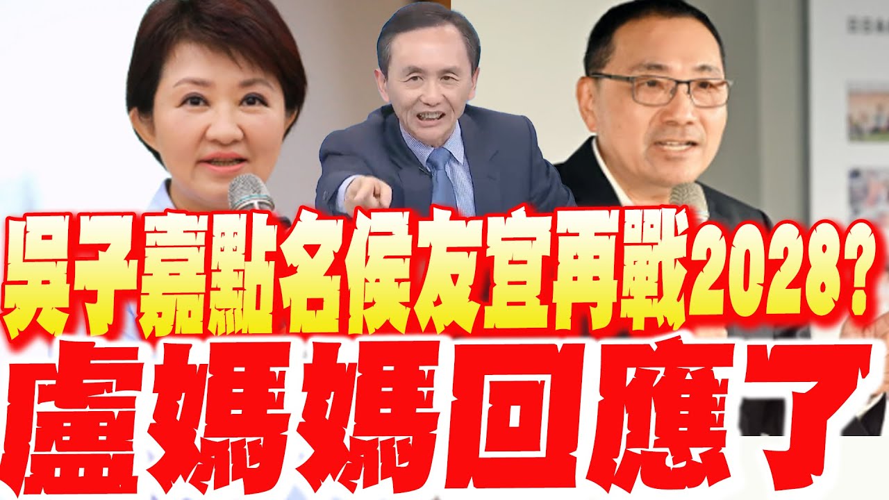 【每日必看】吳子嘉點名侯友宜再戰2028? 盧微笑不回應｜柯文哲盤算?! 吳子嘉:拿來