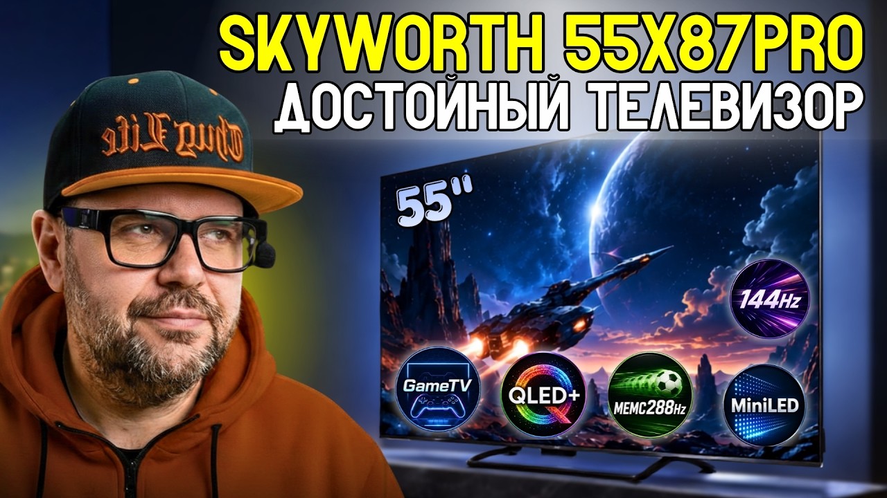 ДОСТОЙНЫЙ ТЕЛЕВИЗОР SKYWORTH 55X87PRO С НЕВЕРОЯТНОЙ КАРТИНКОЙ ЗА СВОИ ДЕНЬГИ