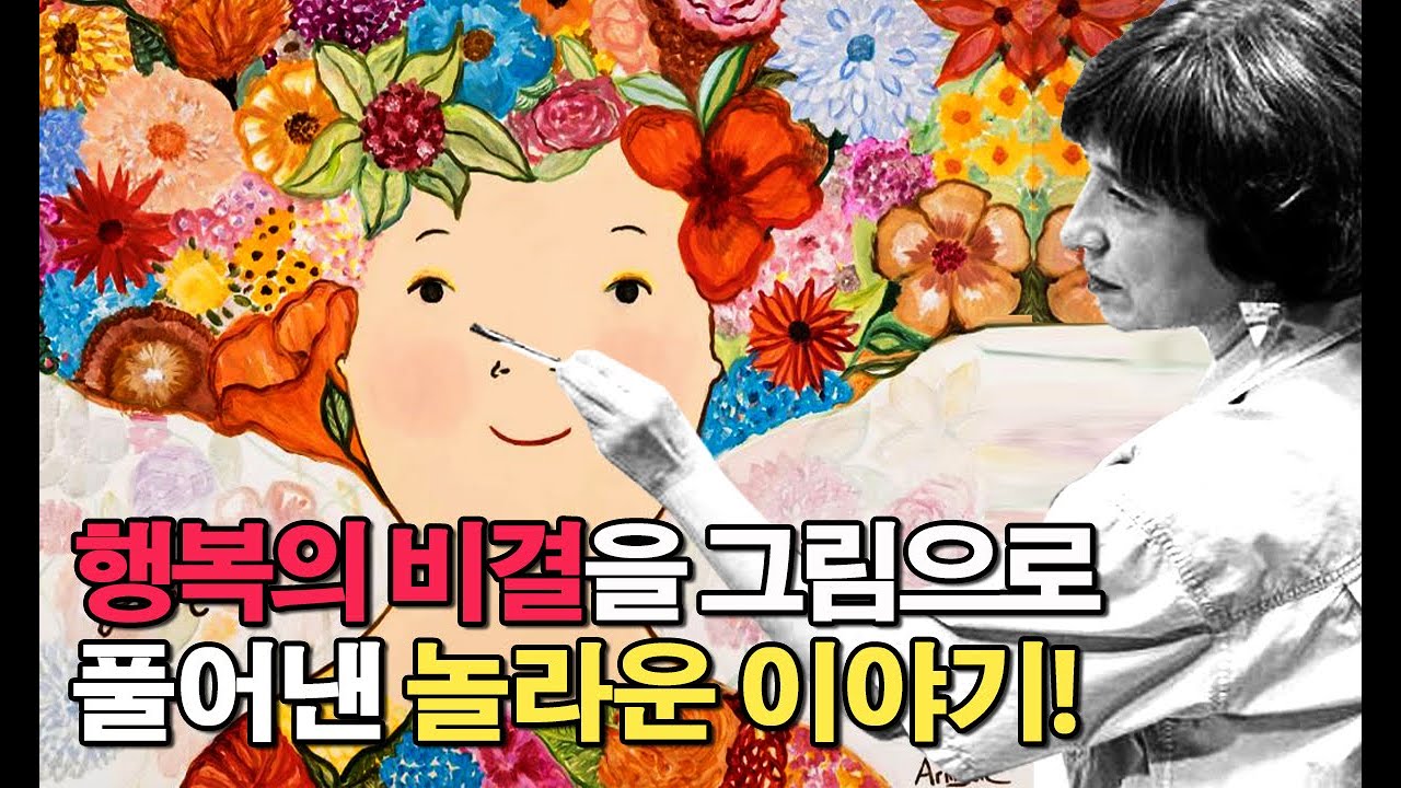 에바 알머슨이 전하는 행복의 비결, 그림 속 비밀 공개! | Eva Armisen