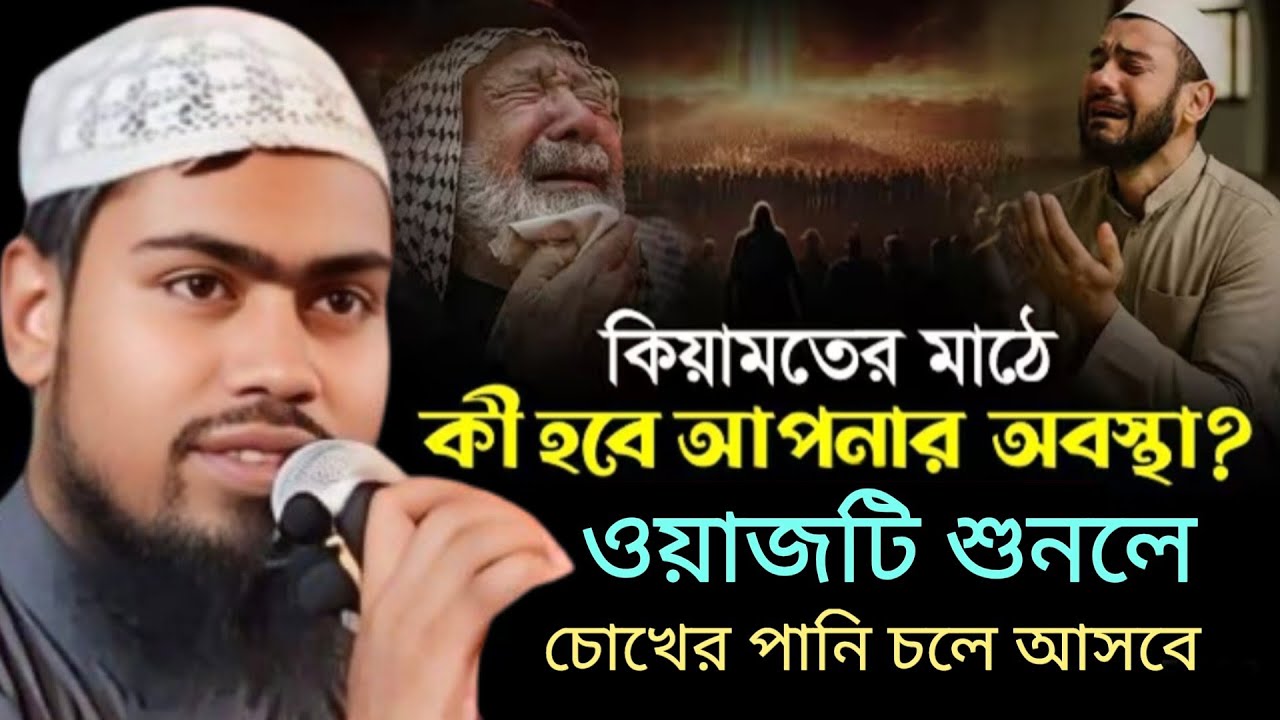কেয়ামতের মাঠে কি হবে আপনার অবস্থা শুনলে চোখের পানি চলে আসবে। আব্দুর রহমান বিন দেলোয়ার হোসেন অসাম