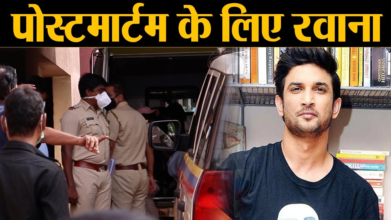 Sushant Singh Rajput की बॉडी को POSTMORTEM के लिए ले गई मुंबई पुलिस VIDEO | Shudh Manoranjan