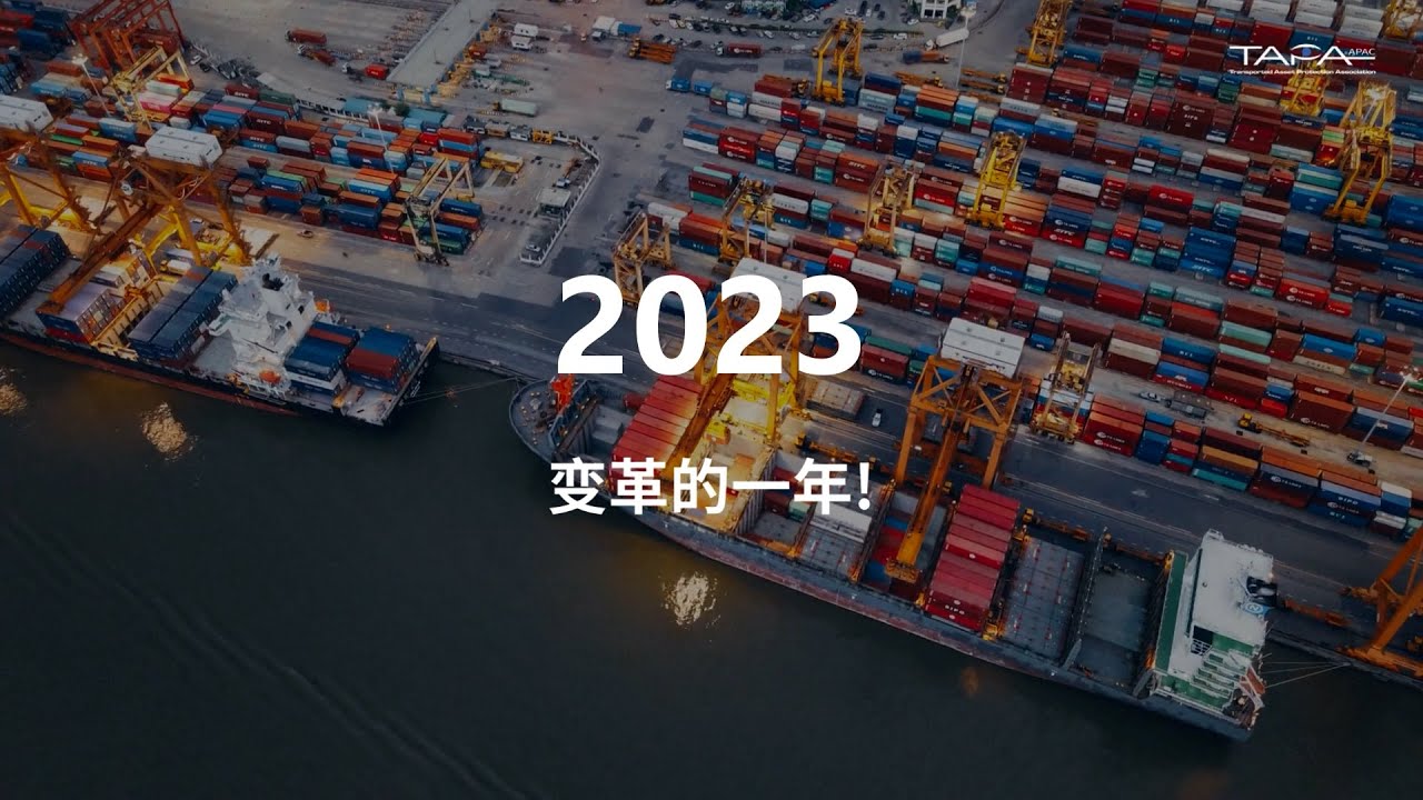 A Transformative Year!!! 2023 TAPA APAC Achievements & Success (Chinese)