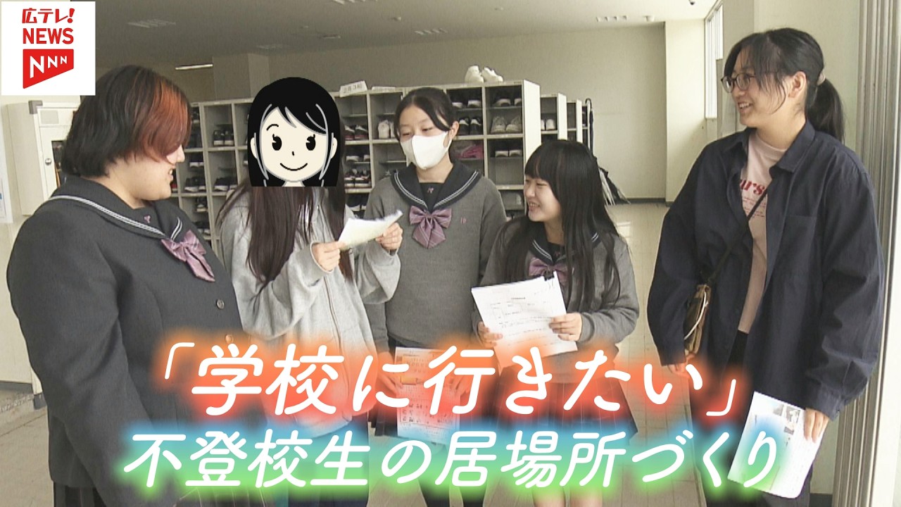 不登校生の“居場所づくり”　生徒に寄り添う学校