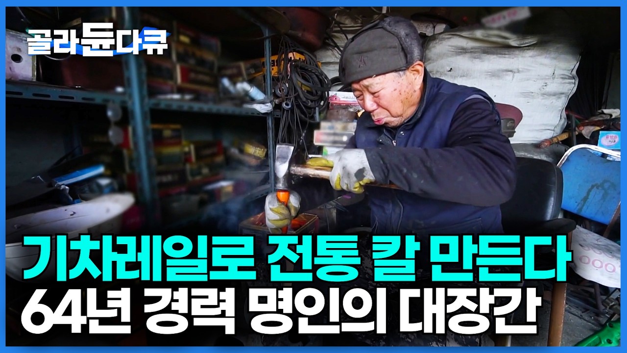 기차 레일과 자동차 스프링으로 전통 칼 만드는 82세 대장장이｜남원의 명물｜한국기행｜#골라듄다큐