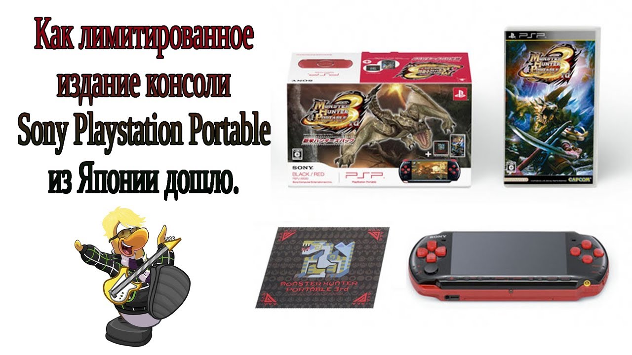 Консоль PSP Limited Monster Hunter 3rd Portable Edition