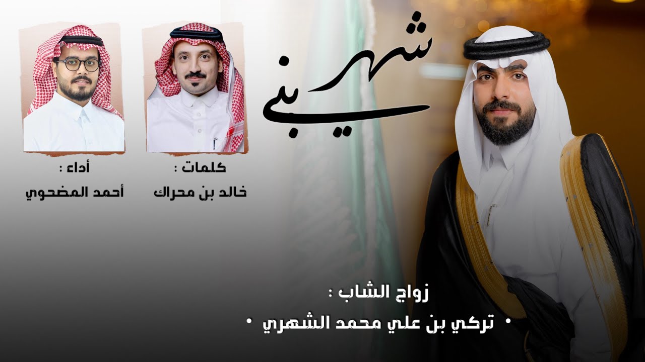 بني شهر - مدقال وعرضة🔥| كلمات : خالد محراك. اداء : احمد المضحوي