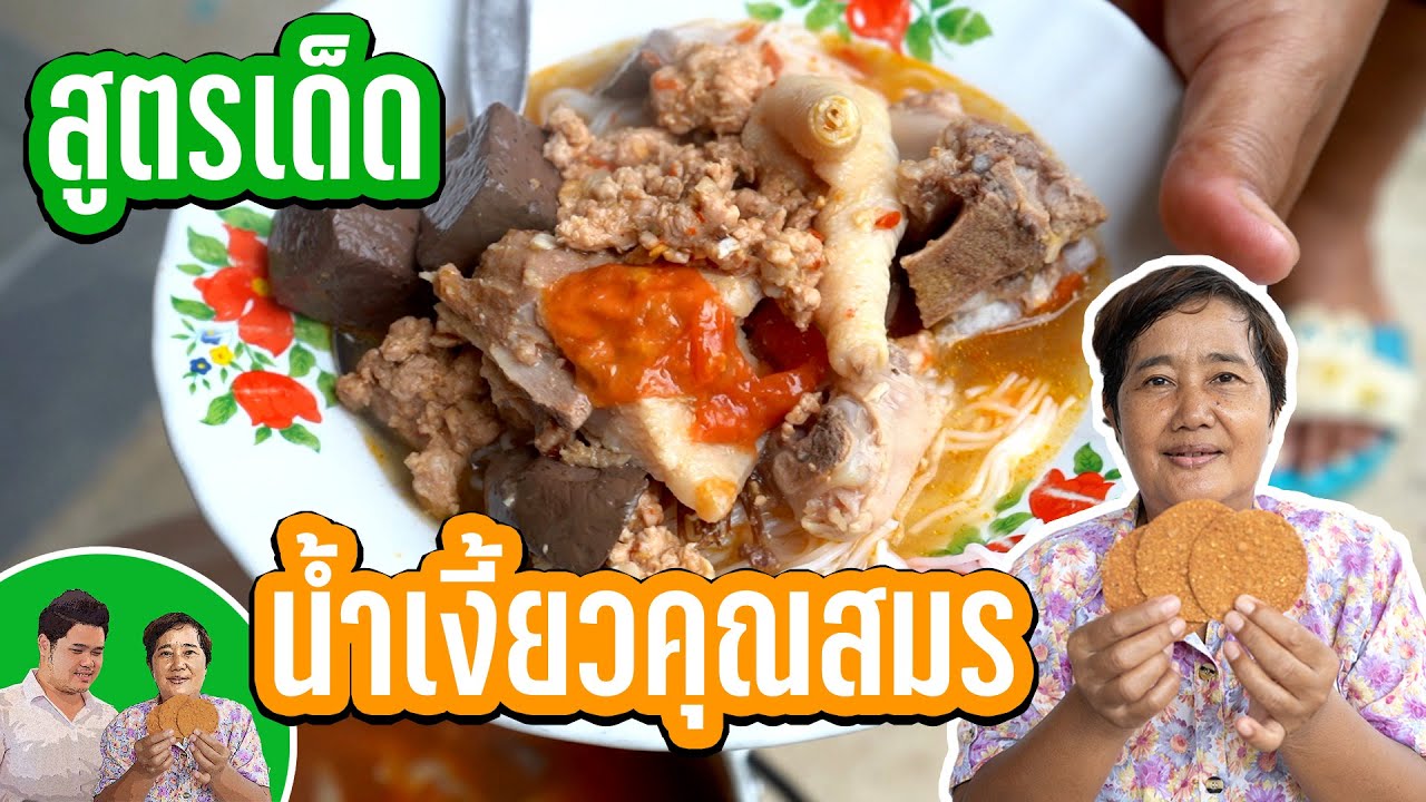น้ำเงี้ยว กระดูกหมู ตีนไก่ สูตรเด็ด อะไรคือแผ่นอร่อย วัตถุดิบหาง่าย ChokCk