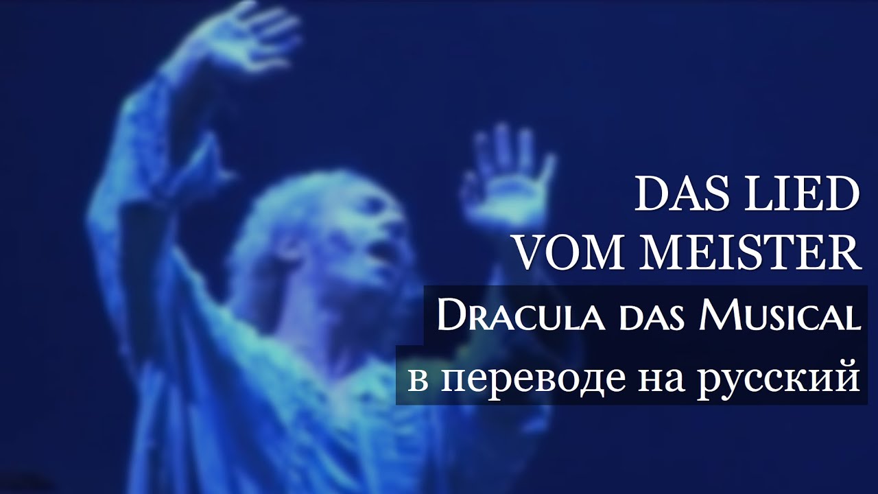 Das Lied vom Meister / Dracula das Musical: русский текст