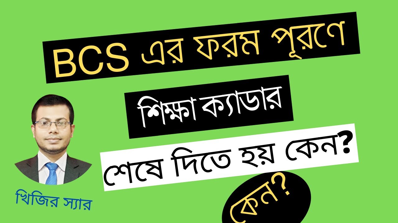 Education Cadre   শিক্ষা ক্যাডার কেন সবার পেছনে দিতে হয়? ।। BCS ফরম পরণের নিয়ম।।