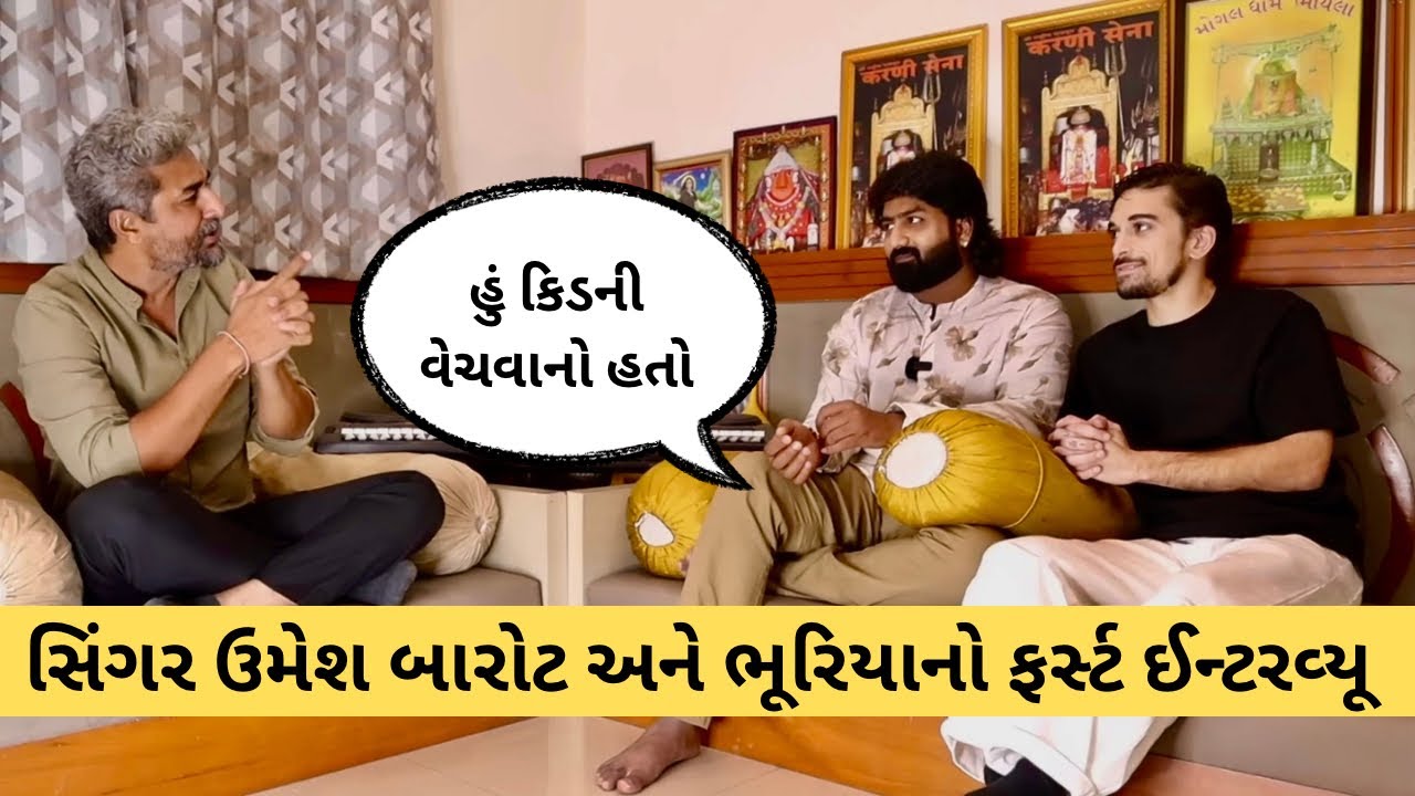 Umesh Barot એક સમયે કિડની વેચવા તૈયાર થઈ ગયા હતા? જાણો કેમ? આવો ઇન્ટરવ્યૂ ક્યારેય જોયો નહીં હોય