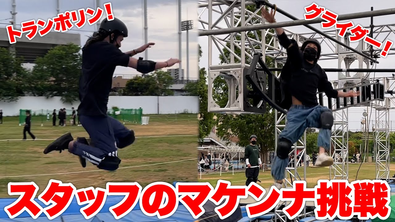 ３０００万円使った1日限りのアスレチック「マケンナ」をスタッフにも遊んでもらった！！！