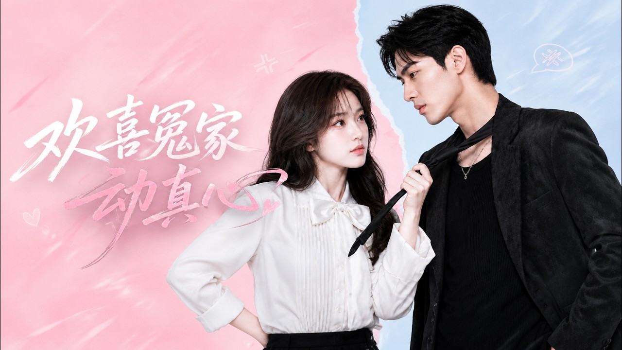 【Full Version】《欢喜冤家动真心》#AI短剧 #最新短劇全集 #短劇全集 #短劇 #熱門短劇 #短劇推薦 #大陸短劇 #Miniskirt