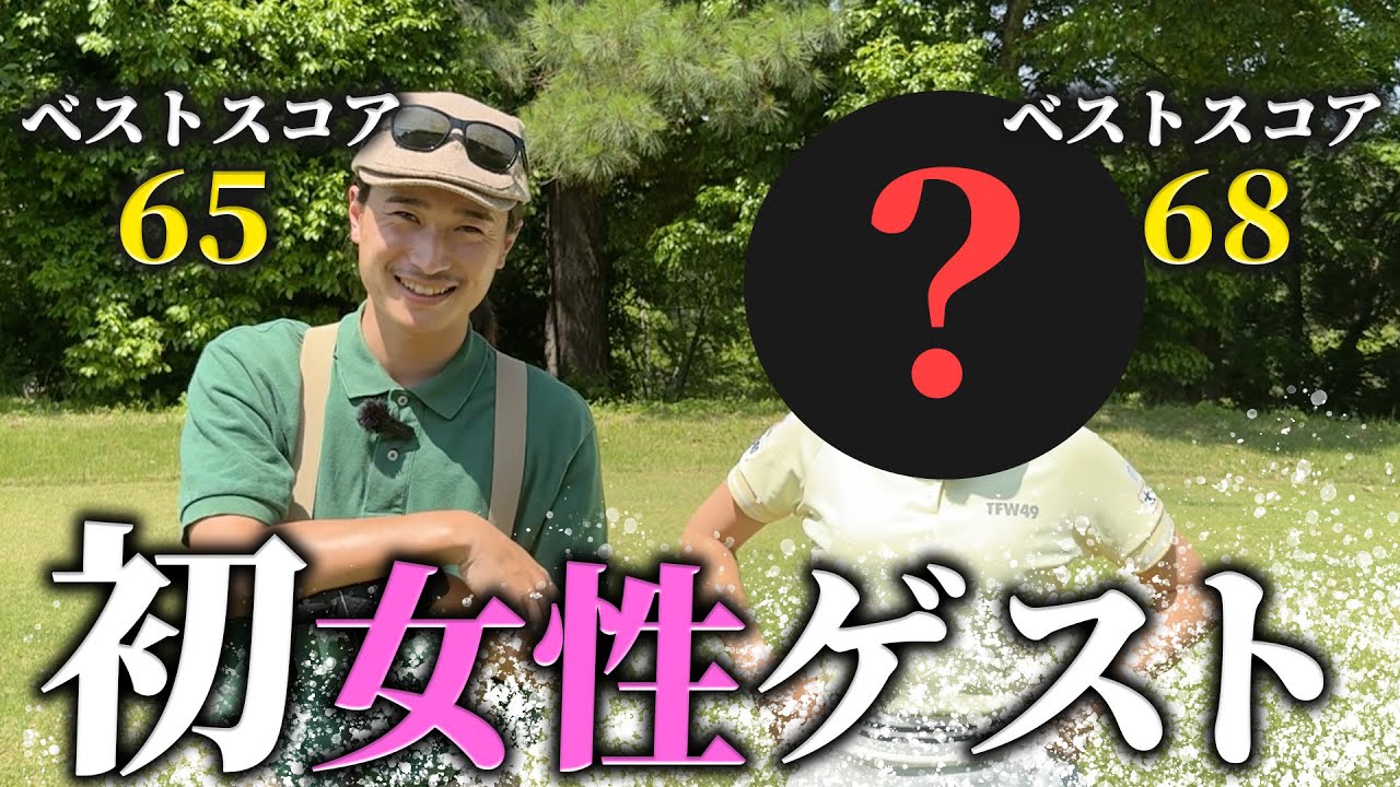 【70台のリアル】女性初ゲスト！！3Hストローク対決でまさかの結果に！