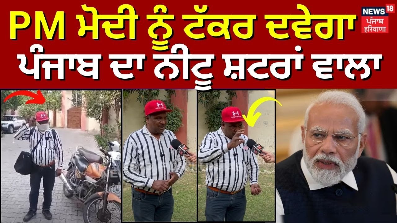 PM Modi ਨੂੰ ਟੱਕਰ ਦਵੇਗਾ ਪੰਜਾਬ ਦਾ Neetu Shatran Wala ! | Lok Sabha Elections 2024 | N18V