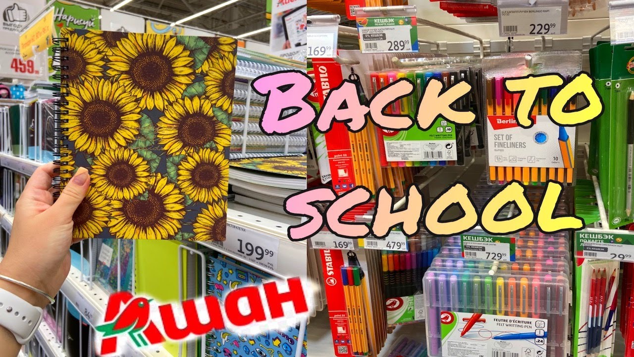 ПОКУПАЮ КАНЦЕЛЯРИЮ В АШАНЕ BACK TO SCHOOL 2021