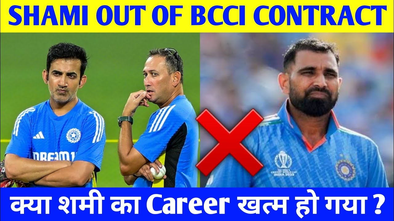 MOHAMMED SHAMI OUT OF BCCI CONTRACT: क्या शमी का Career खत्म हो गया ?