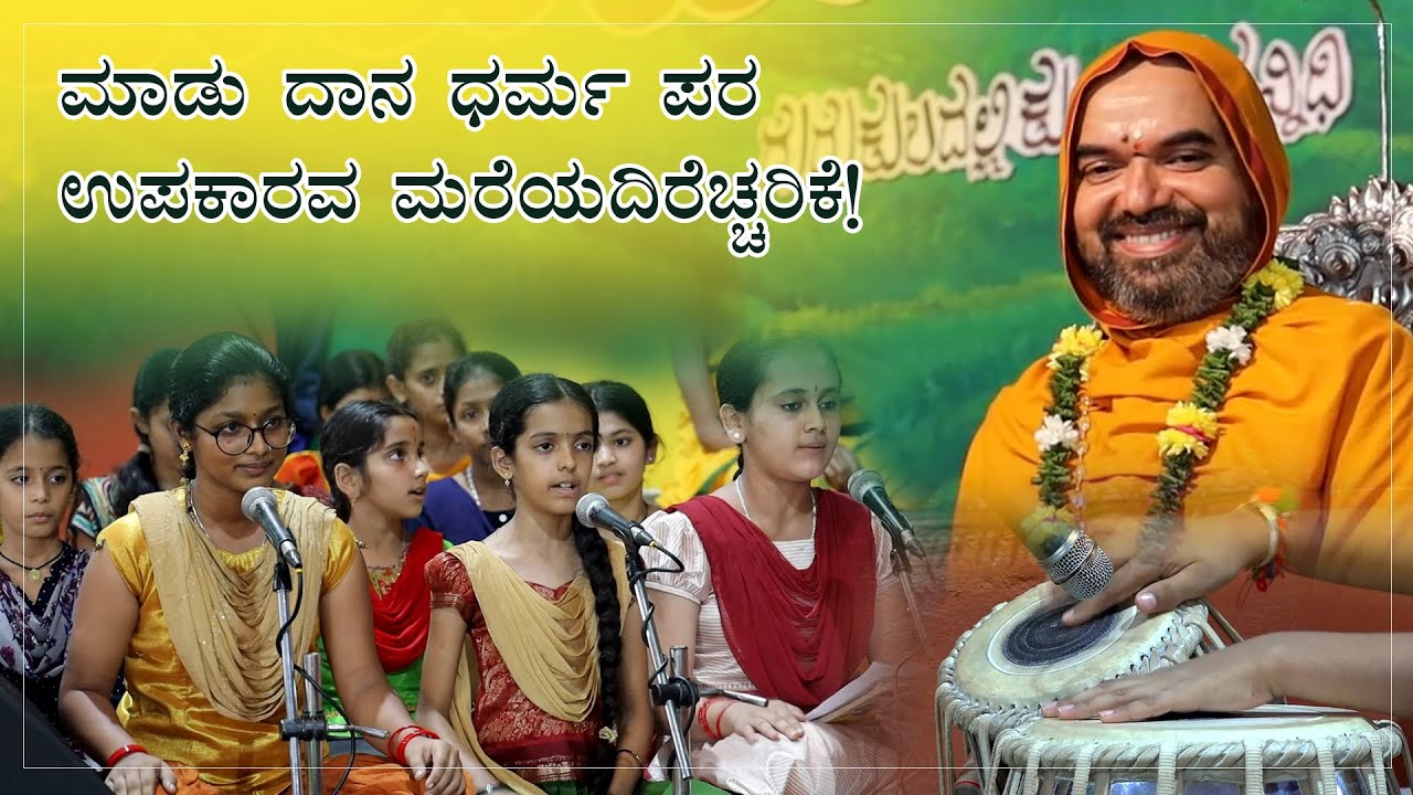 ಮಾಡು ದಾನ ಧರ್ಮ ಪರ ಉಪಕಾರವ ಮರೆಯದಿರೆಚ್ಚರಿಕೆ! | ಕೇಡು ನೆನೆಯಬೇಡ ನಂಬಿದವರ ಮೇಲೆ ಕೆಡುವೆ ನೀನೆಚ್ಚರಿಕೆ!