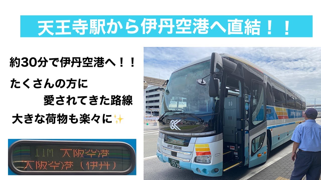 前面展望 大阪空港交通[ITM/A]あべの橋駅(天王寺駅)〜大阪伊丹空港