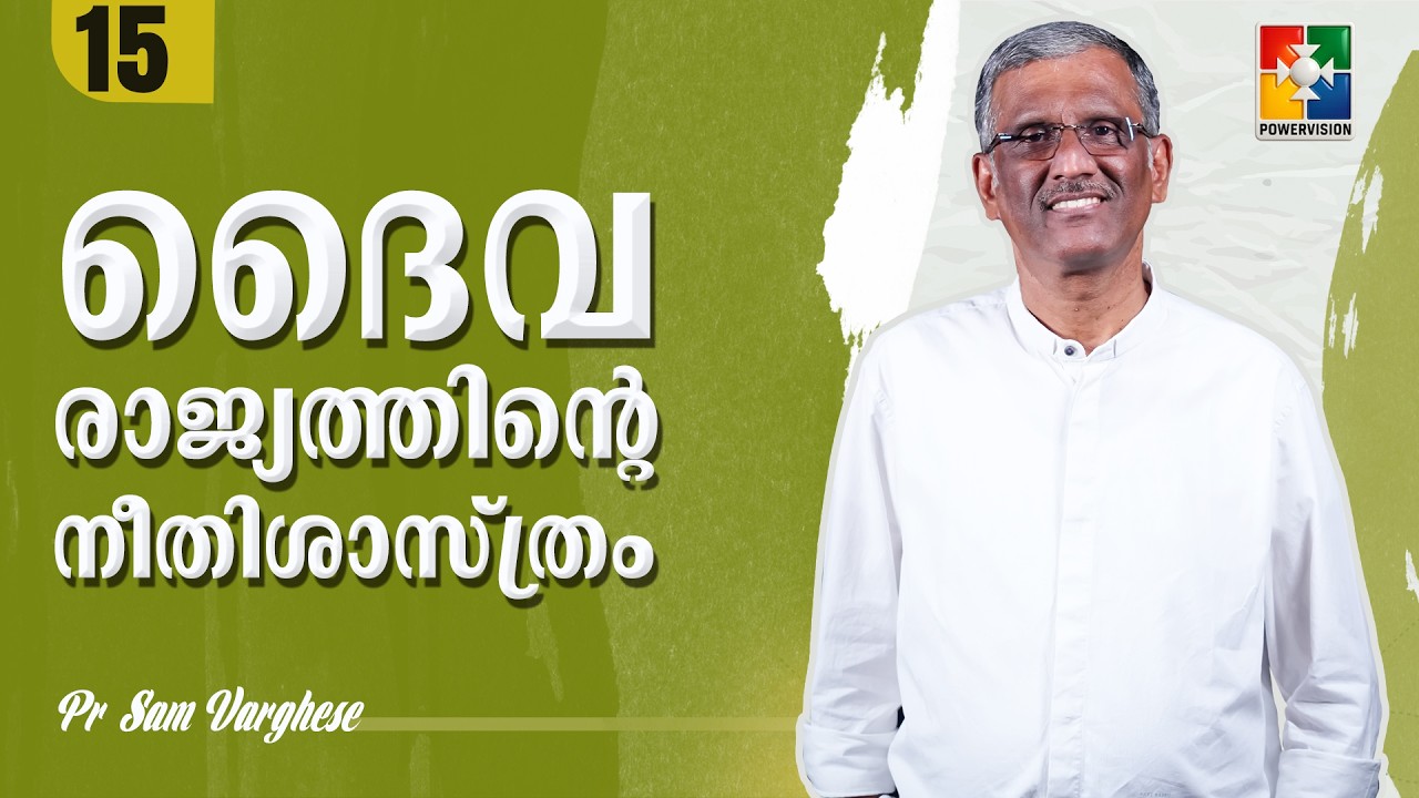 ദൈവരാജ്യത്തിൻ്റെ  നീതിശാസ്ത്രം |  | Pr. Sam Varghese | Ep : 15 | Powervision TV