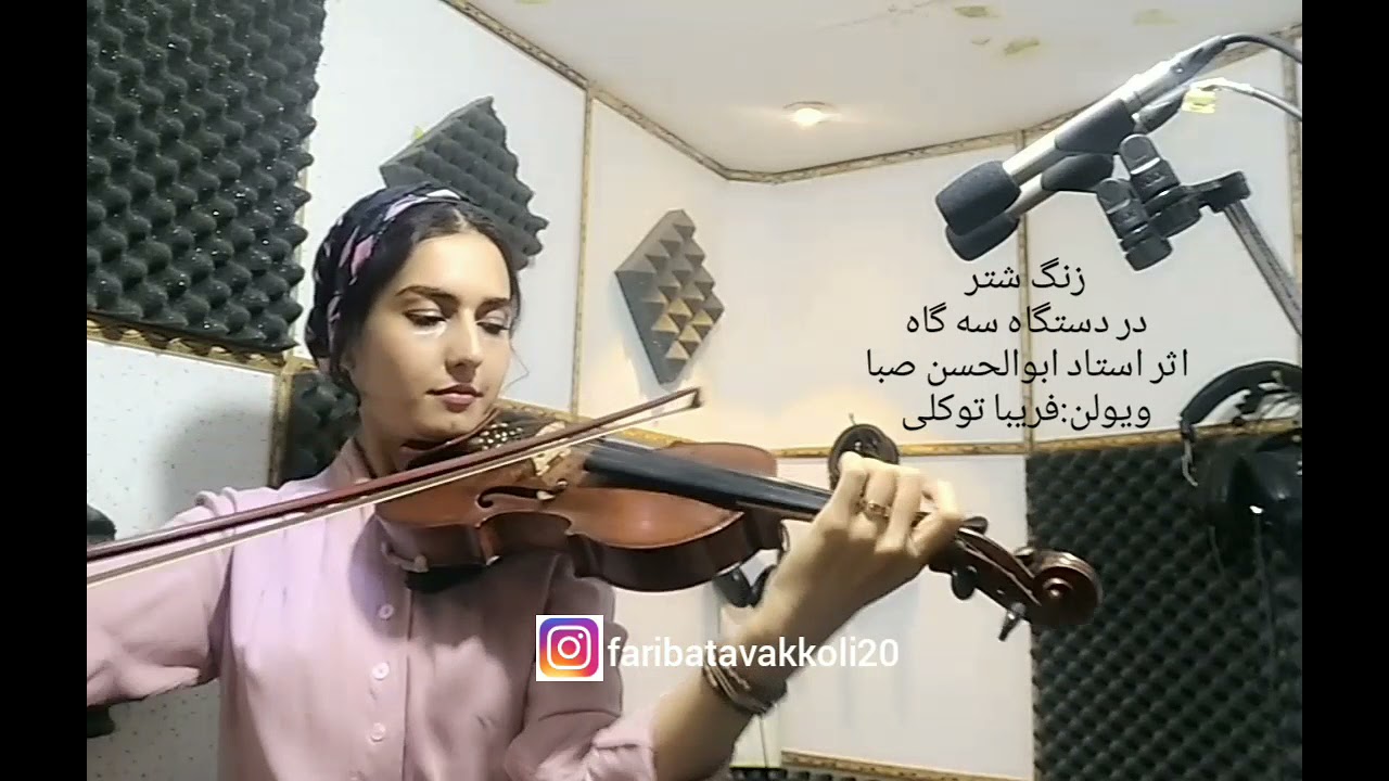 زنگ شتر در دستگاه سه گاه، اثر استاد ابوالحسن صبا.ویولن:فریبا توکلی/#faribatavakkoli. Zange shotor