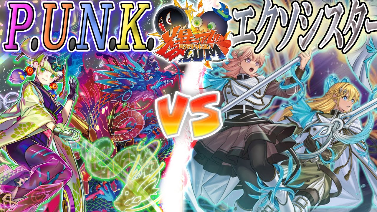 【#遊戯王】舞い踊る可憐な乙女たち！『Ｐ.Ｕ.Ｎ.Ｋ.』vs『エクソシスター』【#爆アド】