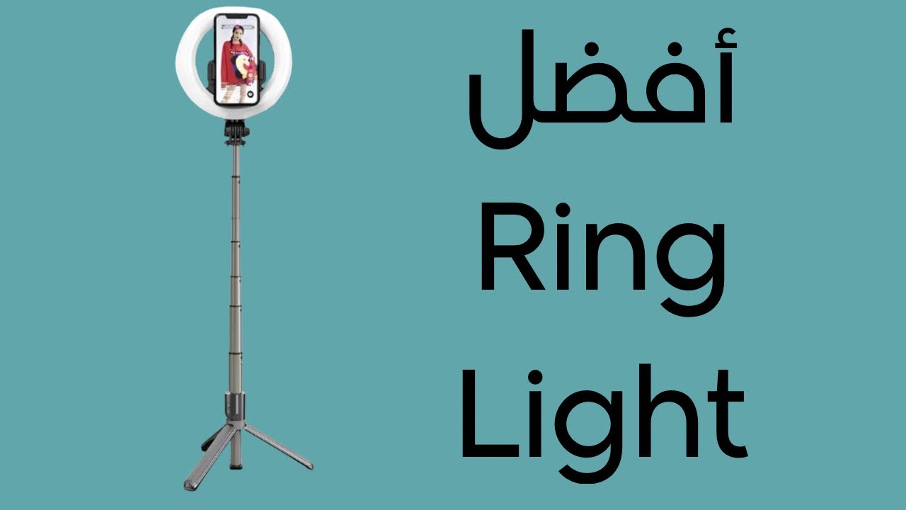 أفضل قاعدة سيلفي لتصوير الفلوقات والرحلات | Ring Light ✌️🤍