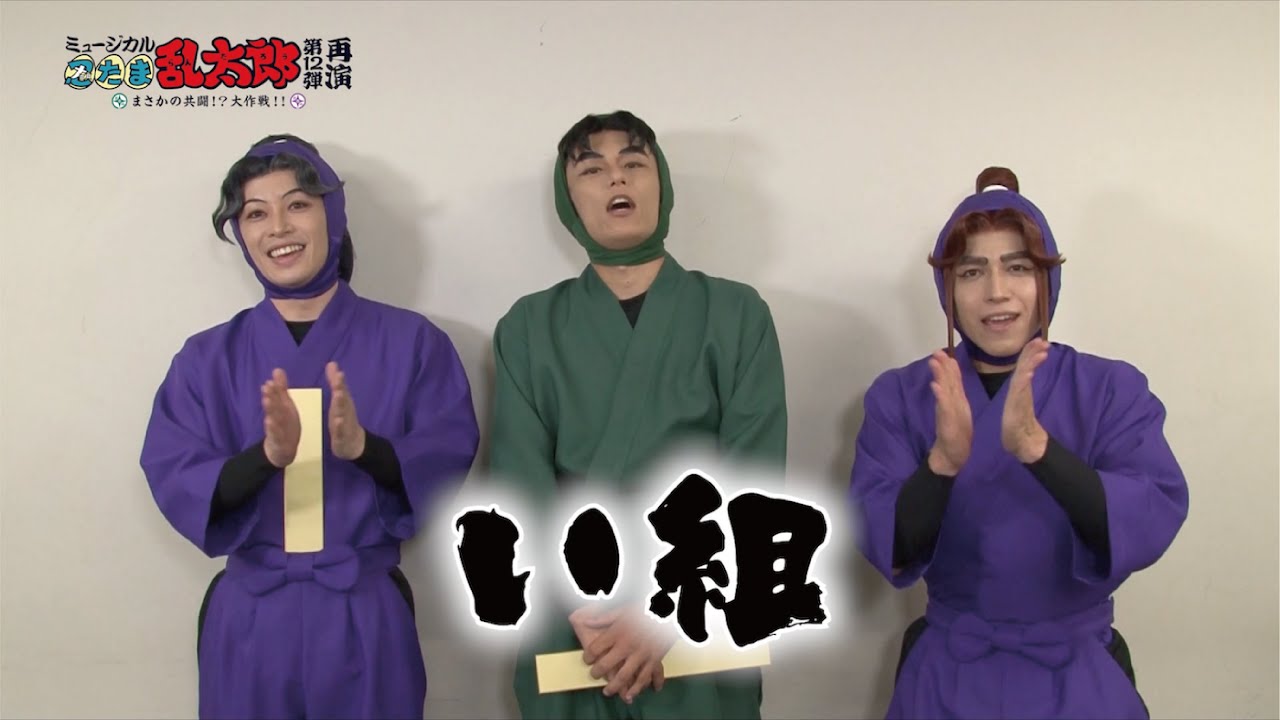 【い組】ミュージカル「忍たま乱太郎」第12弾再演　キャストコメントVTR