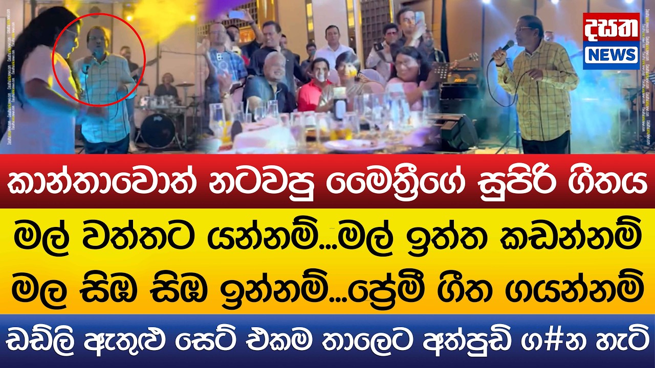 කාන්තාවොත් නටවපු මෛත්‍රීගේ සුපිරි ගීතය..ඩඩ්ලි ඇතුළු සෙට් එකම තාලෙට අත්පුඩි ග#න හැටි