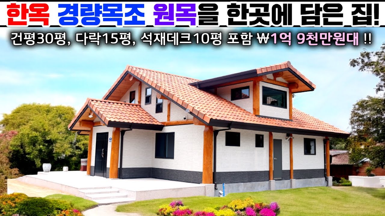 한옥 원목과 경량목구조의 조화로 지은 거품을 쏙뺀 직영건축 퓨전주택!! 투명한 공정별 견적서 공개로 건축주와 함께 짓는집 !! #목조주택#농가주택#펜션#전원주택#소형주택#세컨하우스