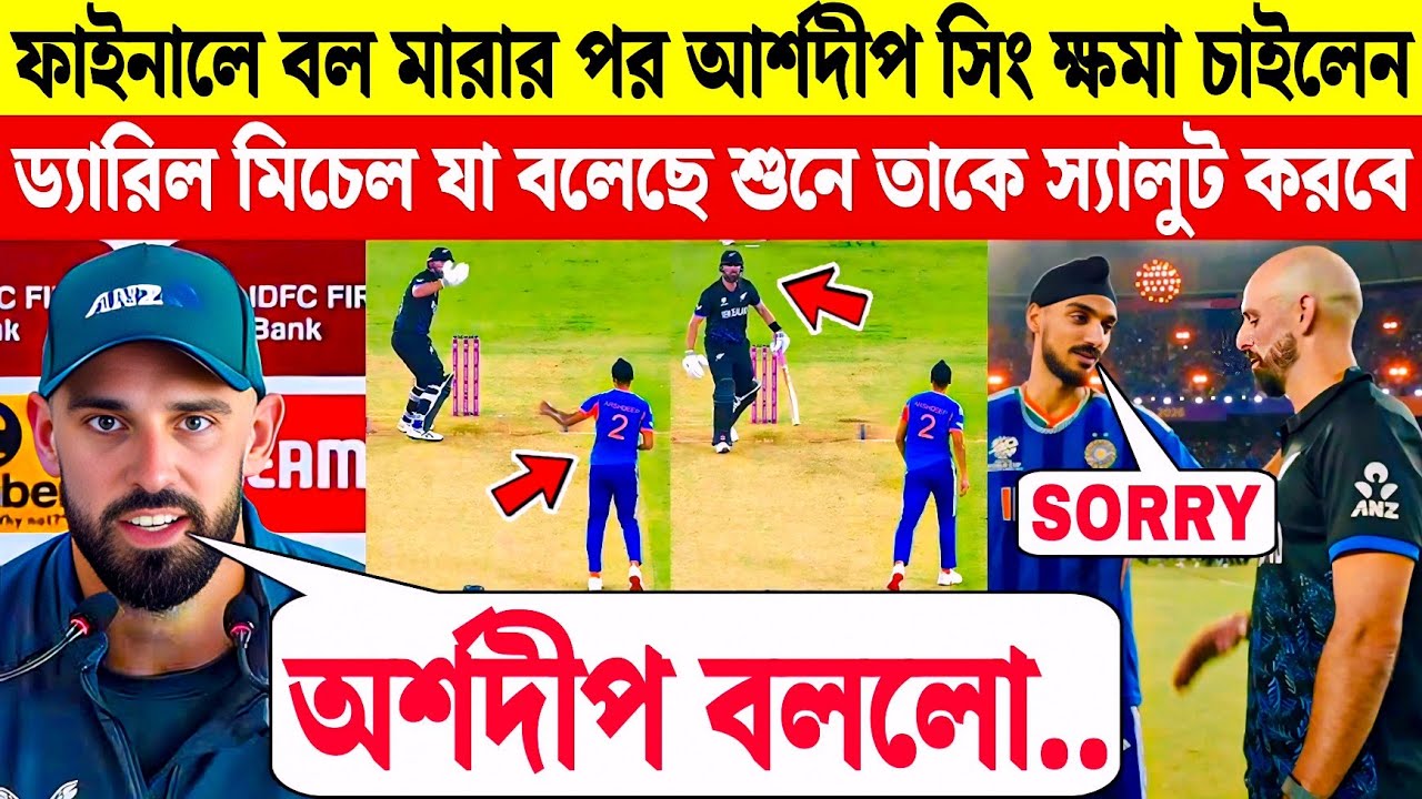 Final ম্যাচে মারা বল - তারপর ম্যাচের পরে Arshdeep - Daryl Mitchell থেকে চাইল ক্ষমা | IND vs NZ Final