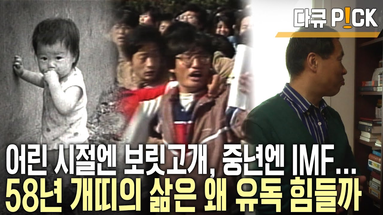 보릿고개, 산업화, 민주화, IMF, 명예퇴직...🐕 '58년 개띠' 인생은 곡절이 많다! 2010년 쉰세 살, 58년생들의 울고 웃는 인생사 | KBS 20100327 방송
