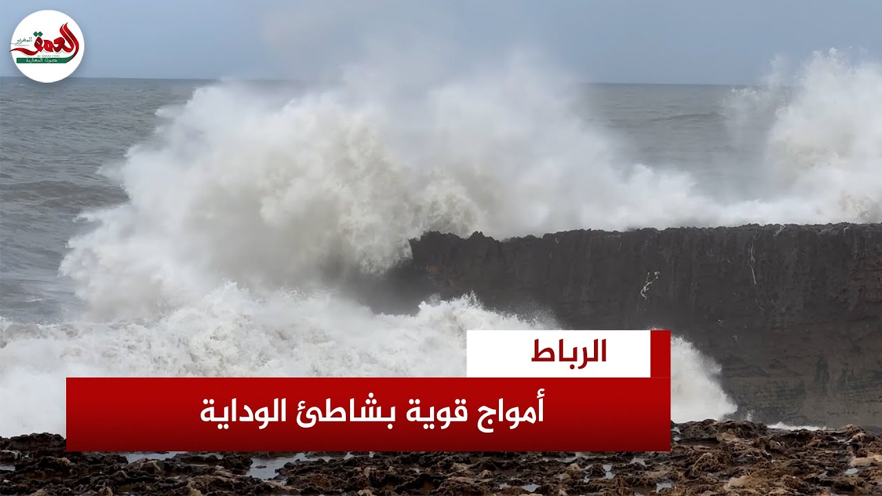 أمواج تكسر السكون… مشاهد من شاطئ الرباط الهائج