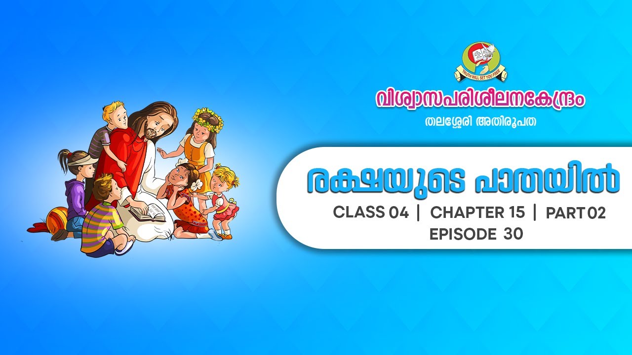 രക്ഷയുടെ പാതയിൽ | CLASS 04 | CHAPTER 15 | PART 02 | EPISODE 30