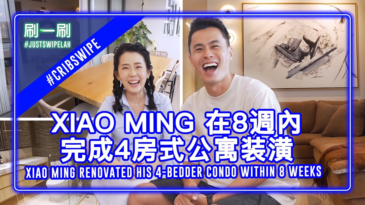 SGAG Xiao Ming's house took 8 weeks to complete?! 带着胡煜诗参观他的新家， 他还透露了一个妻子不知道的秘密 #justswipelah