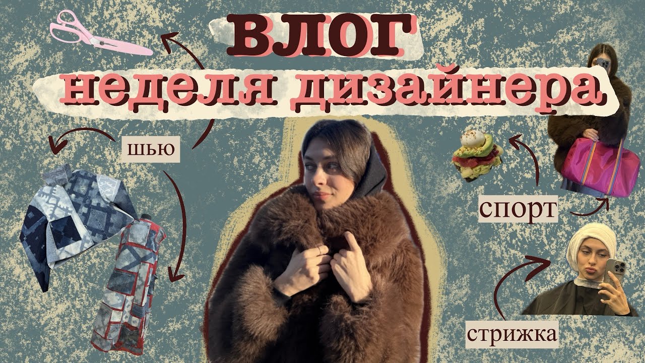ВЛОГ:неделя дизайнера🎀 //учеба и работа// пошла в зал // покупки