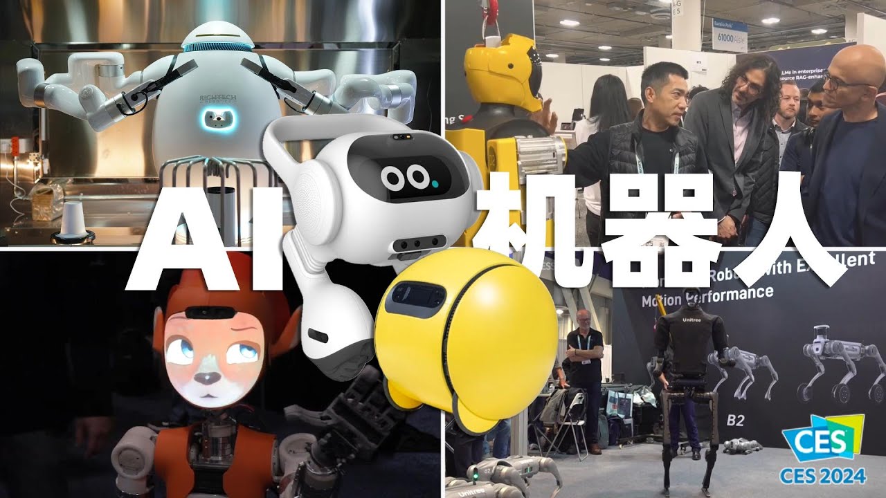 AI机器人席卷CES2024：三星、LG发布智能管家机器人，中国人形机器人引起关注！AI Robots Dominate CES 2024