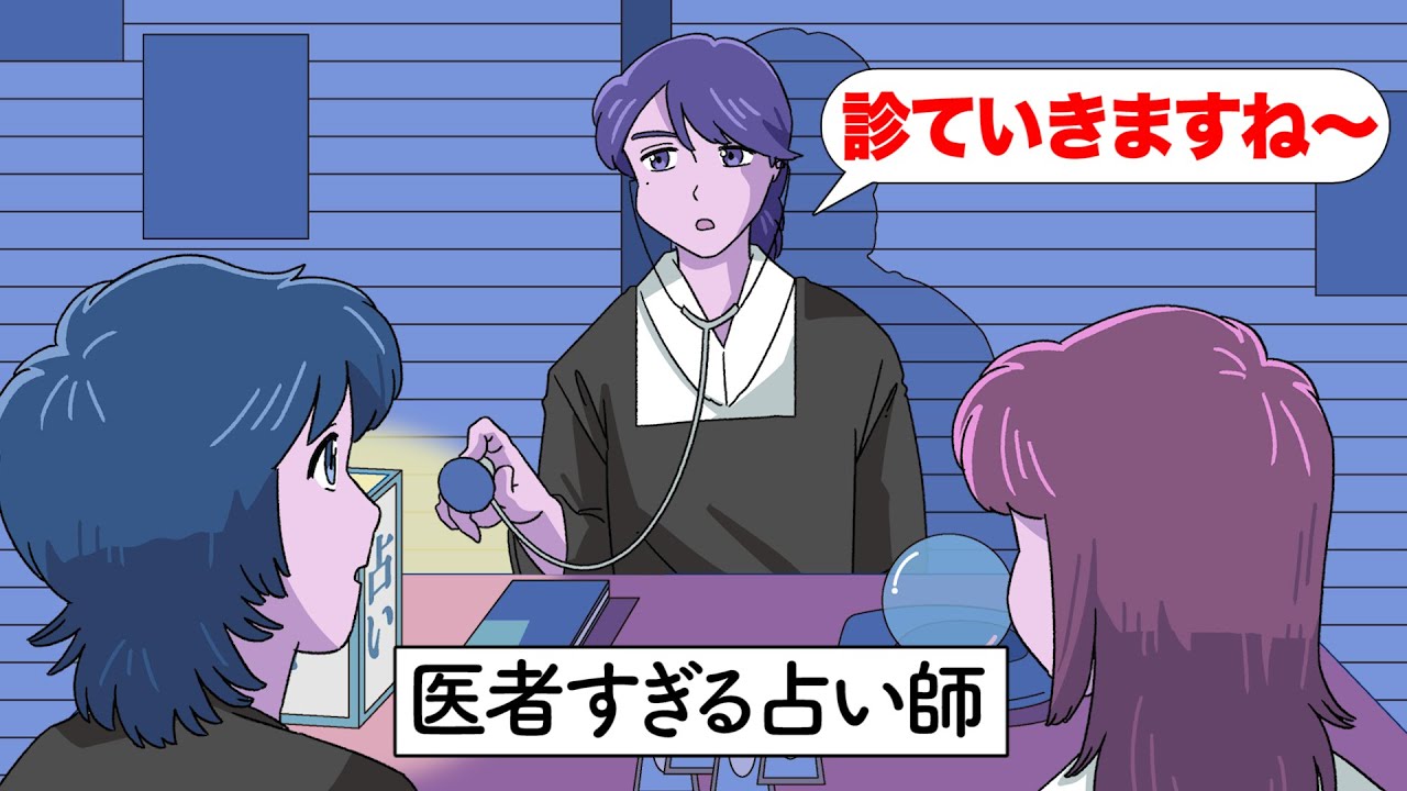 診察で当ててくる占い師【アニメ】【コント】