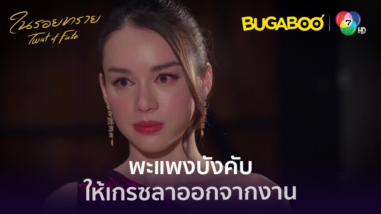 พะแพงบังคับให้เกรซลาออกจากงาน l HighLight l ในรอยทราย EP.19 l BUGABOOINTER