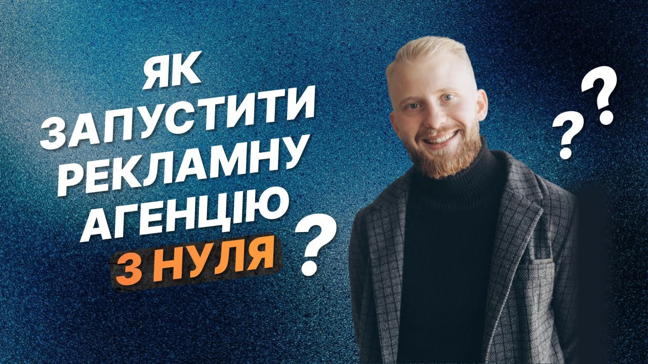 З 0 до $25k на Digital агенції