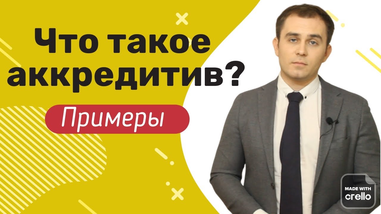 Что такое аккредитив для юридических лиц?  Суть аккредитива. Как оформляется аккредитив.