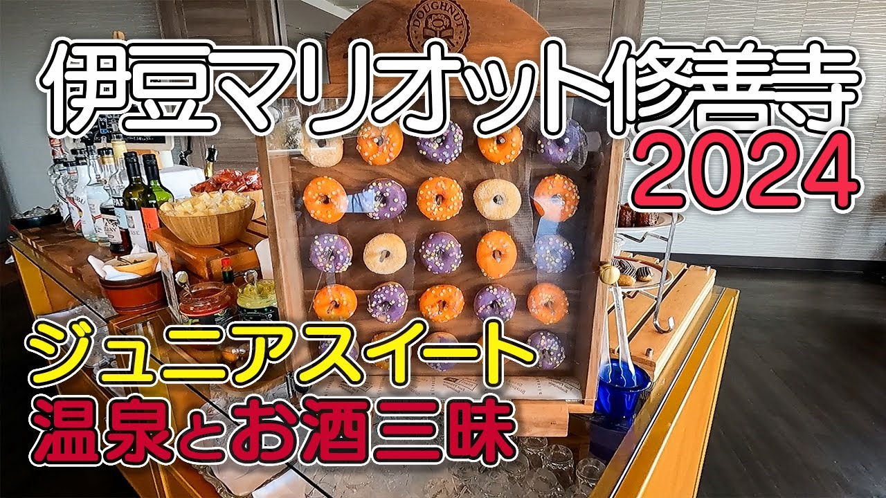 【伊豆マリオットホテル修善寺2024】温泉露天風呂付客室／ジュニアスイートにアップグレード／プライベートラウンジ／レストランの朝食ブッフェ
