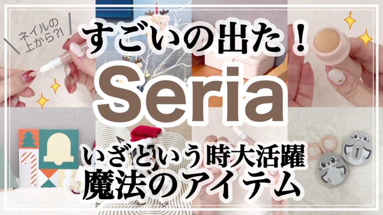 【100均】人気のあのアイテムがついにセリアにも！/新商品/皮脂取りボール/ネイル隠しペン/クリスマス/Seria購入品紹介