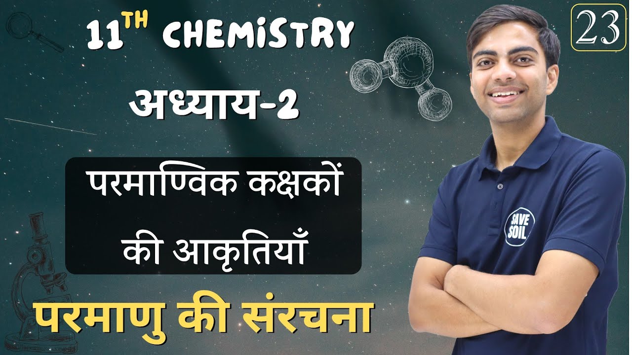 L-23, परमाण्विक कक्षकों की आकृतियाँ| अध्याय-2, परमाणु की संरचना | STRUCTURE OF ATOM | 11th Chemistry